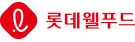롯데웰푸드