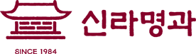 신라명과